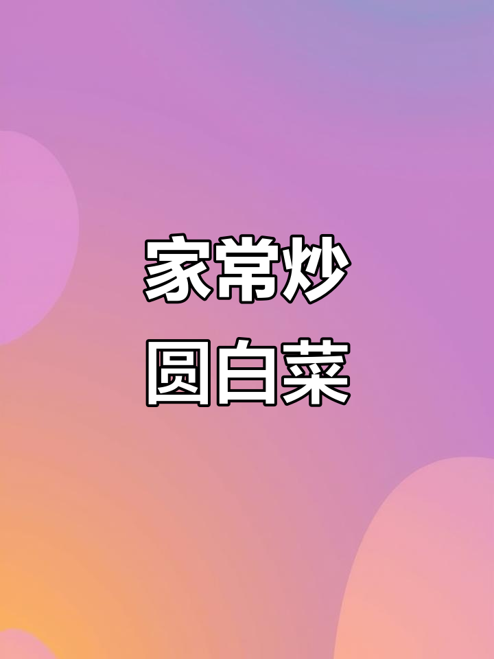简单炒圆白菜丝,家常味十足