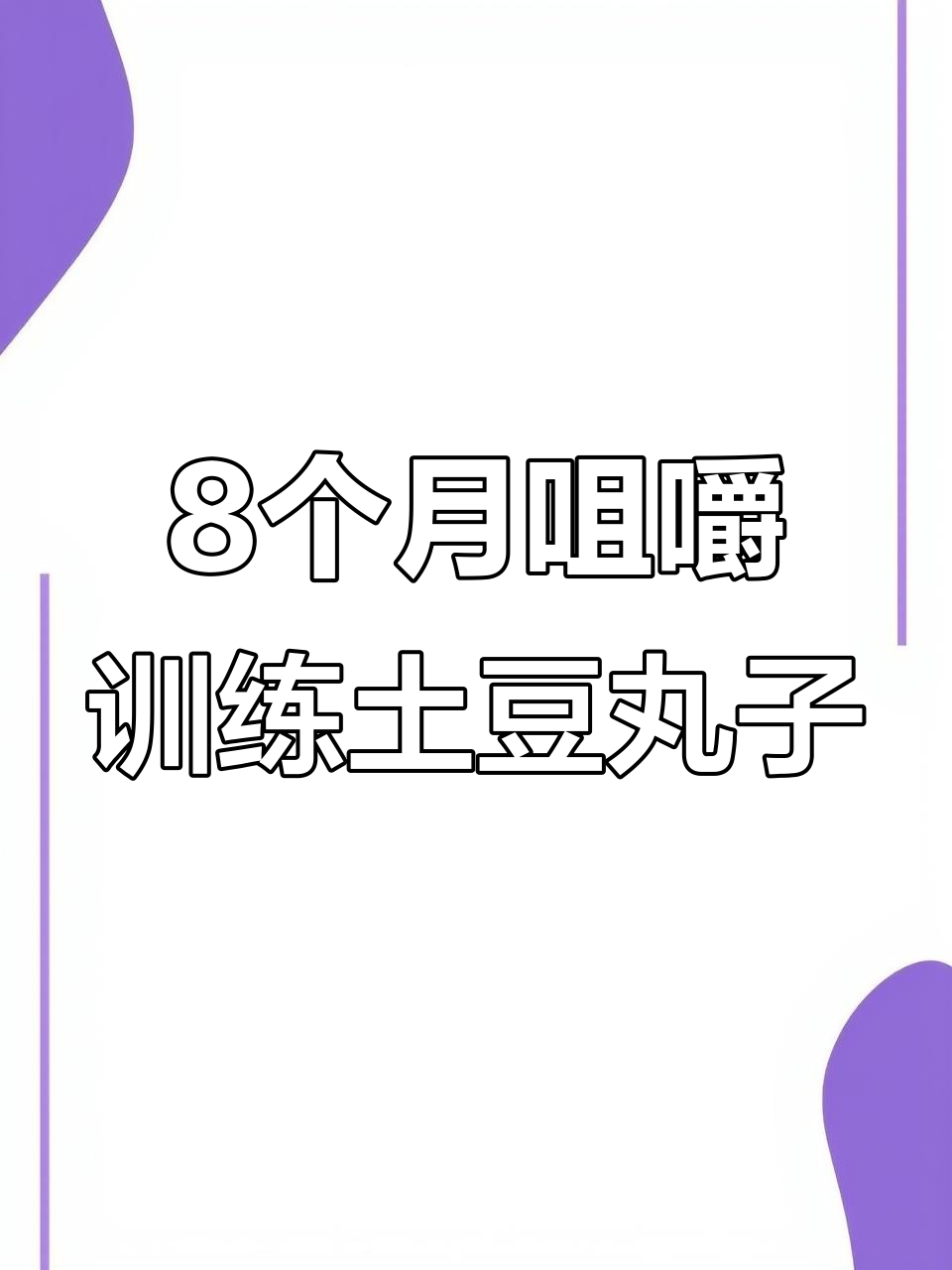 8个月宝宝如何锻炼咀嚼?土豆蔬菜丸子做法大公开