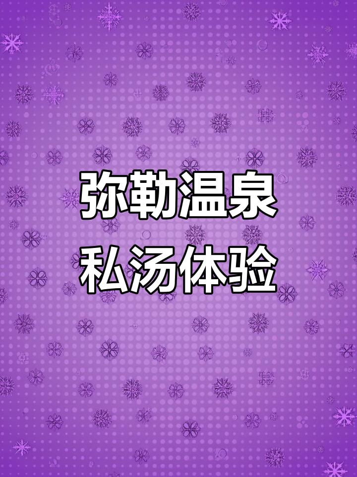 弥勒温泉私汤双床房，温馨舒适又实惠