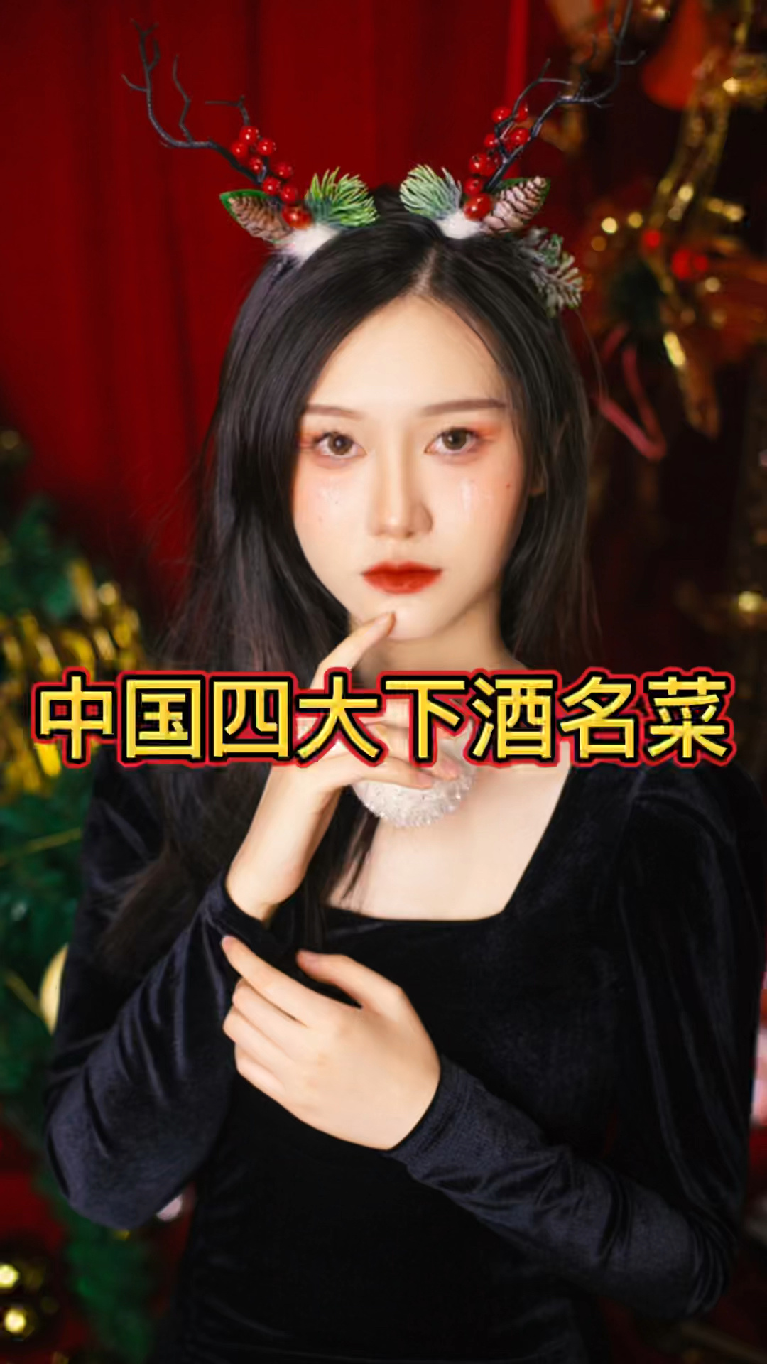 中国四大下酒名菜