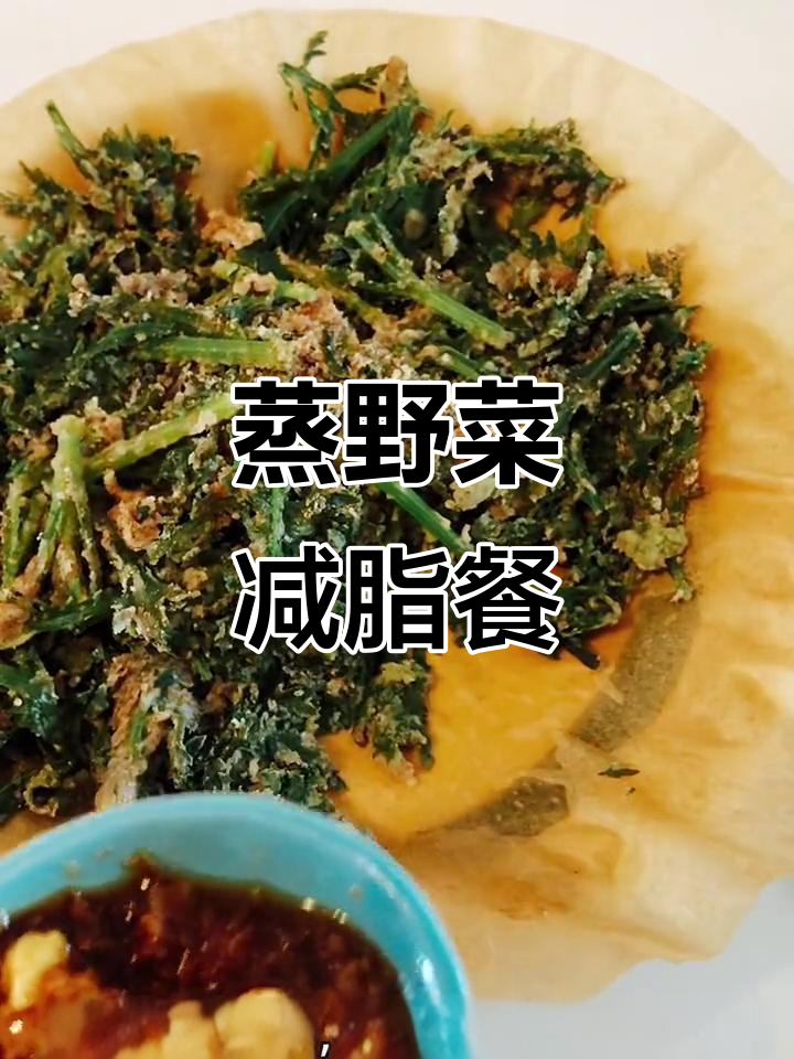 蒸茼蒿配蒜泥蘸料,简单又美味,减脂餐轻松搞定