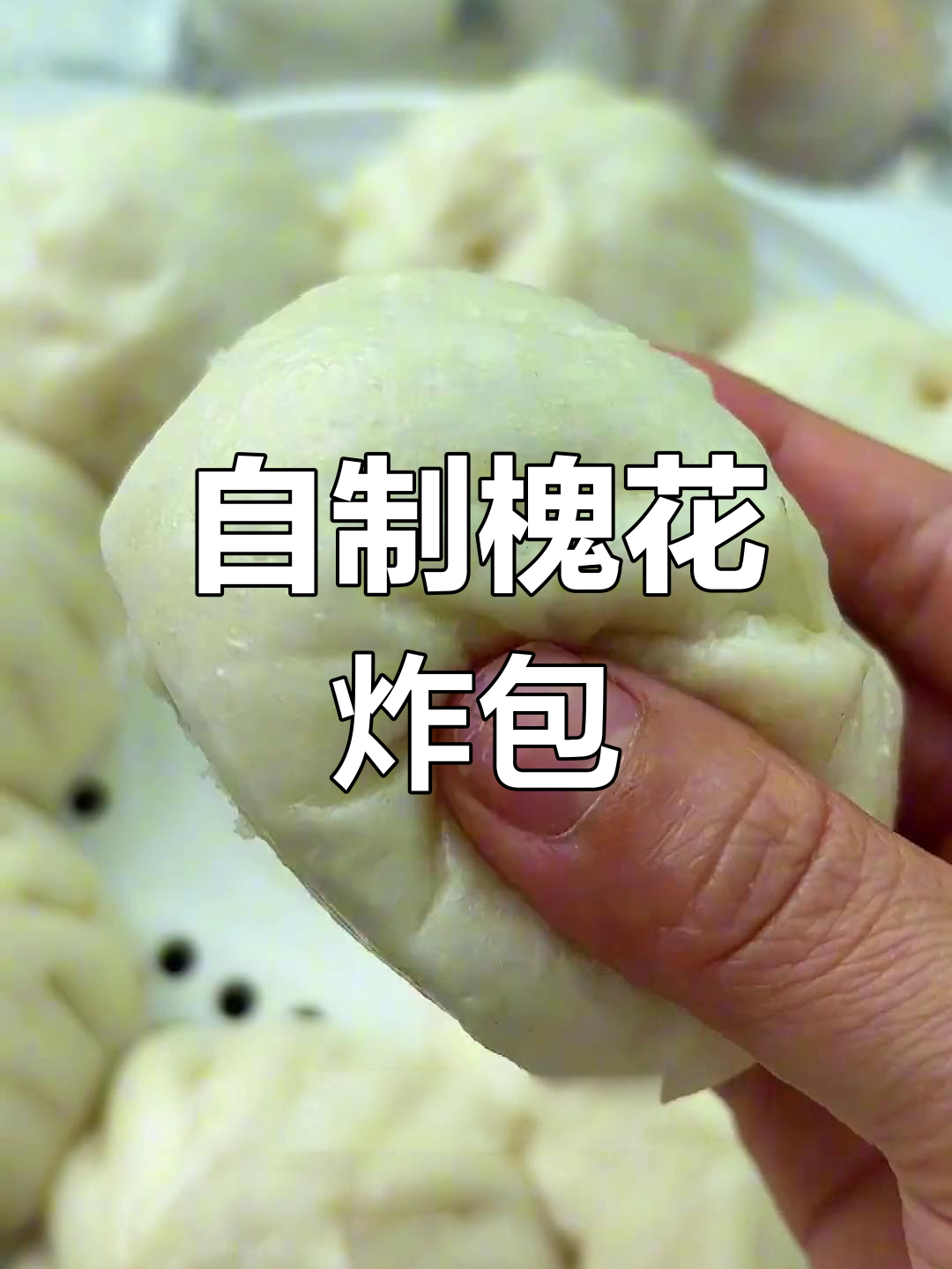 槐花包子做法大揭秘,干槐花油炸后香气扑鼻