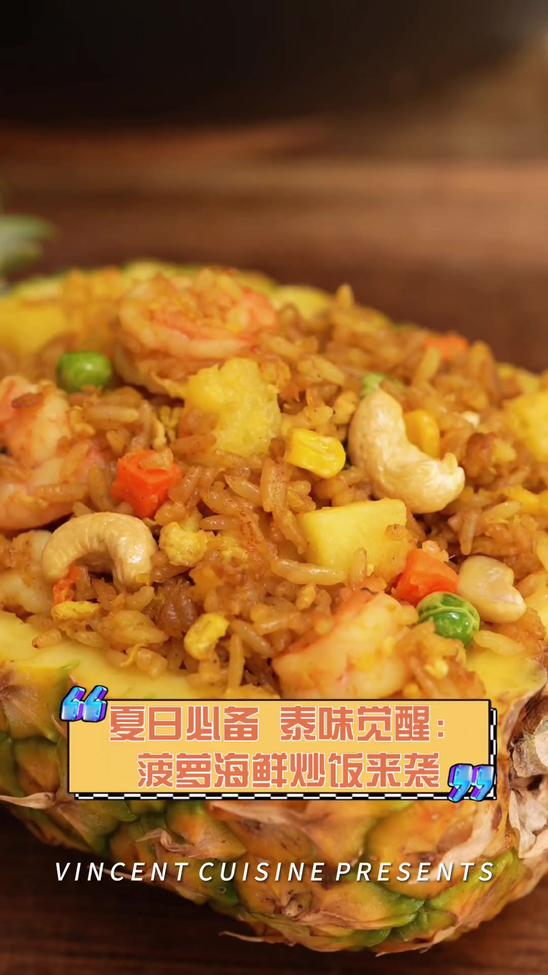 夏日必备,泰味觉醒:菠萝海鲜炒饭来袭