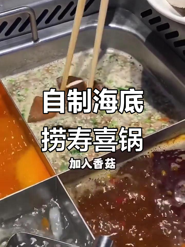 海底捞自制寿喜锅,清汤调味大揭秘