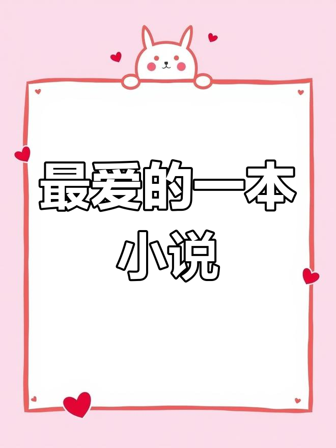 近期读过的最好看的小说