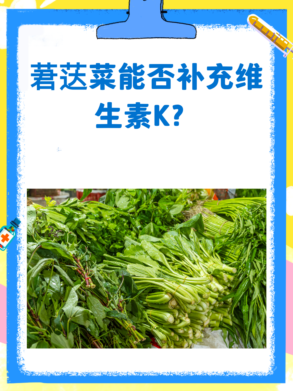 吃莙荙菜能补维生素K吗？答案来了！