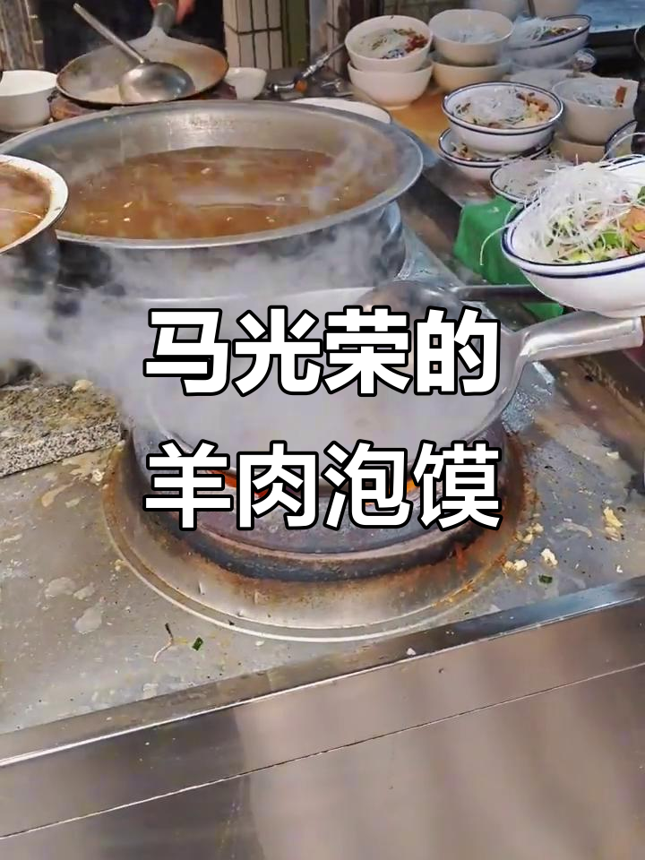 西安羊肉泡馍哪家强?马光荣味道独特,人气火爆!
