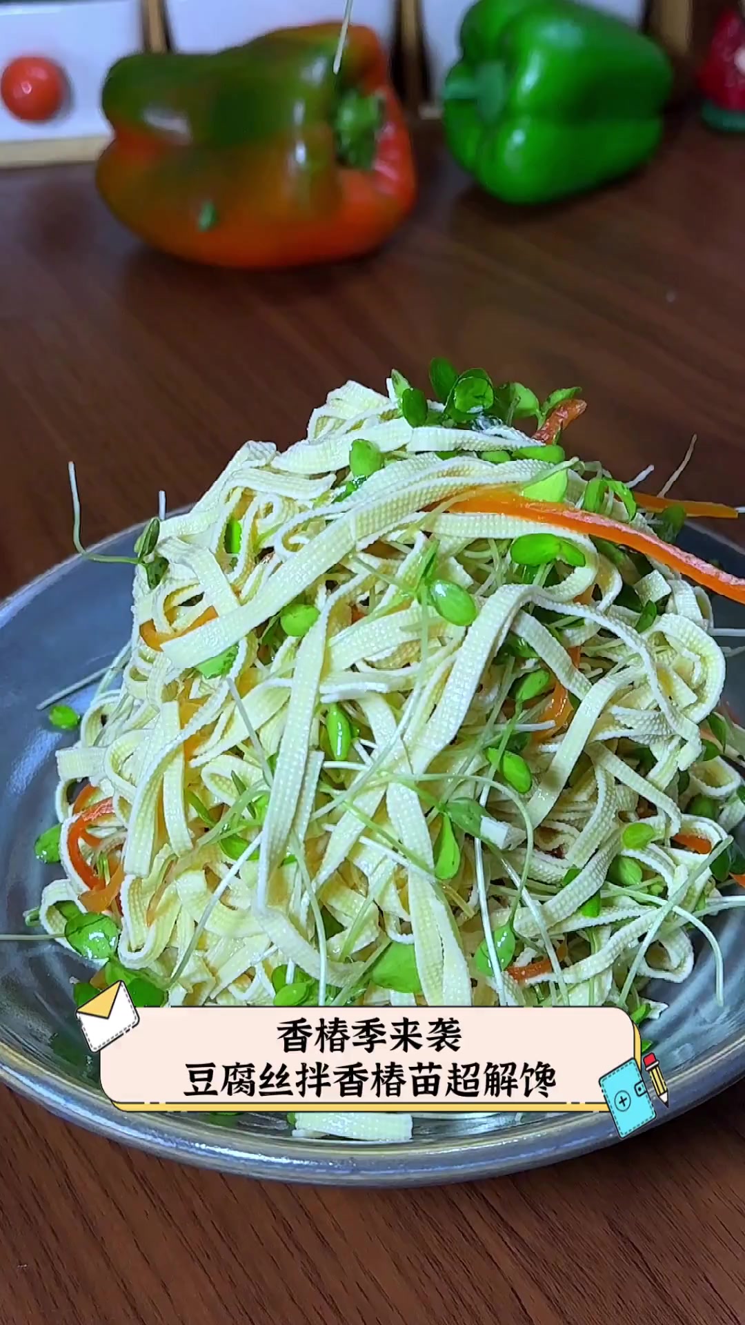 香椿季来袭,豆腐丝拌香椿苗超解馋