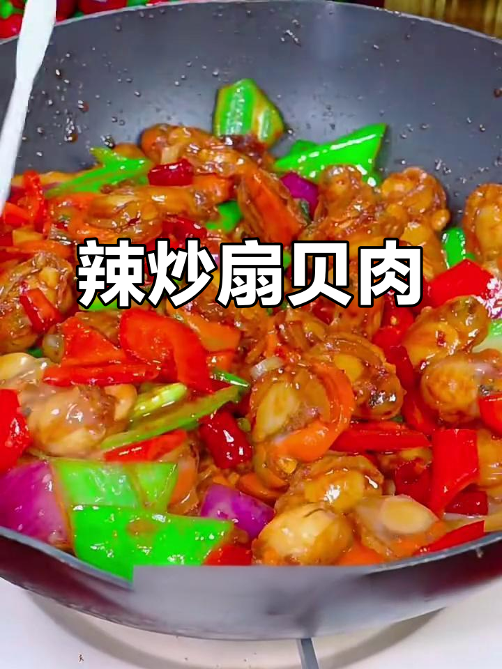 辣炒扇贝肉,鲜香入味又下饭