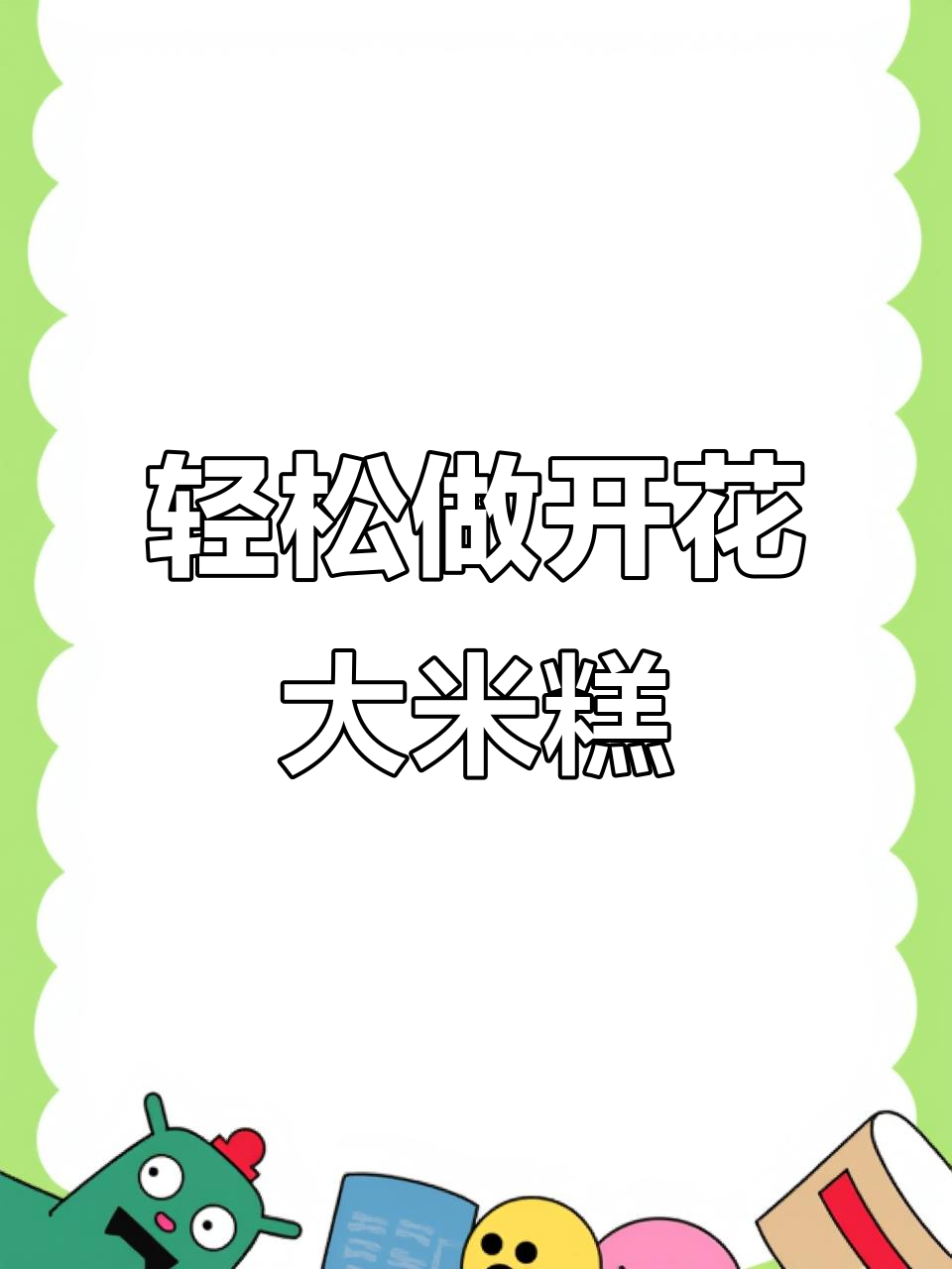 大米糕开花秘诀,蒸出松软Q弹美味