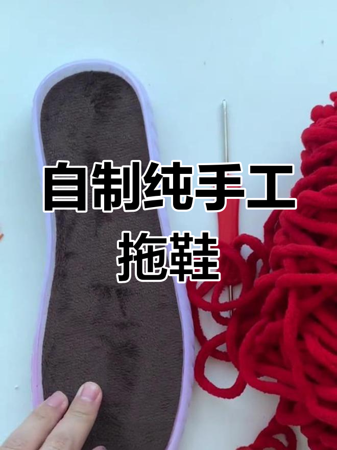 手工编织拖鞋教程,简单步骤教你做毛线鞋
