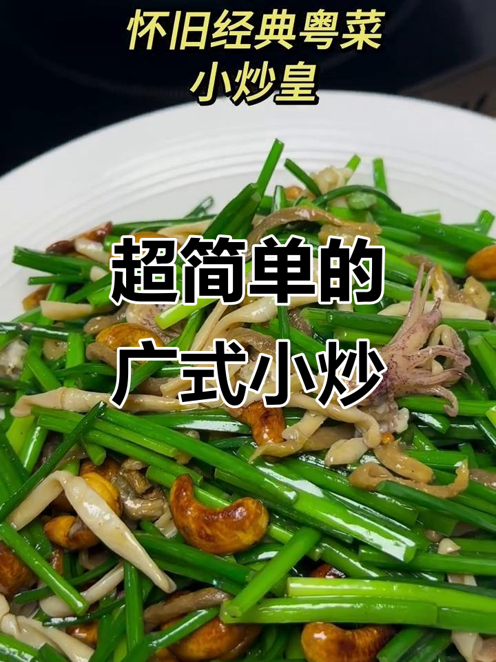 广式小炒皇,做法竟然这么简单!