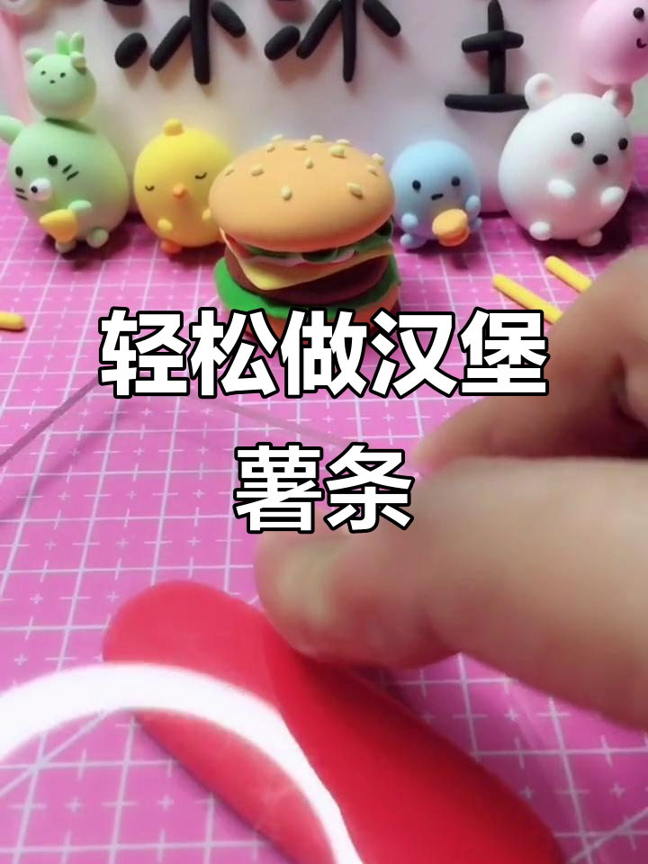 超轻粘土汉堡薯条教程,简单有趣!