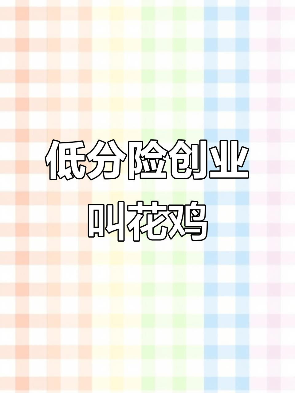 82年叫花鸡,零推广外卖创业故事