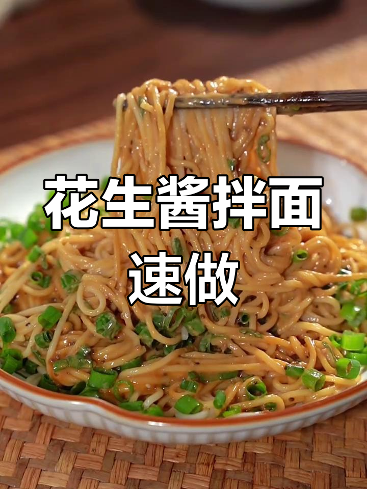懒得做饭?5分钟搞定香浓花生酱拌面,三天不重样!