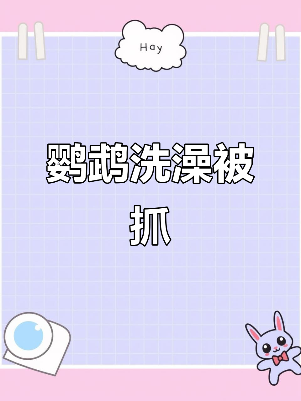 鹦鹉误入鱼缸洗澡,被关禁闭后无辜装萌