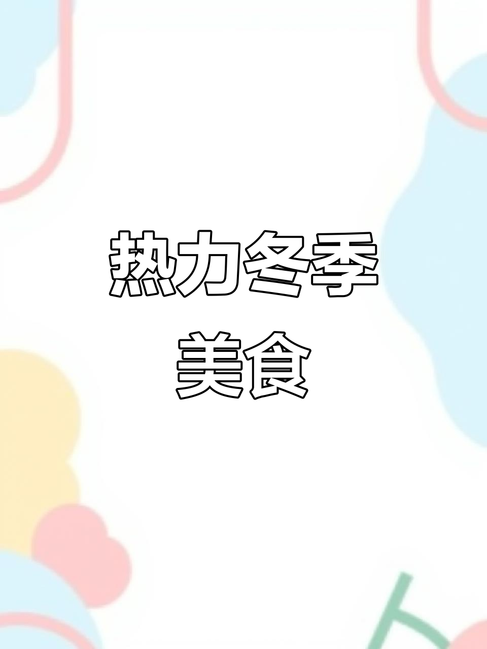 寒冬里,一碗爆炒羊肉配饭,也能让你热得直冒汗!