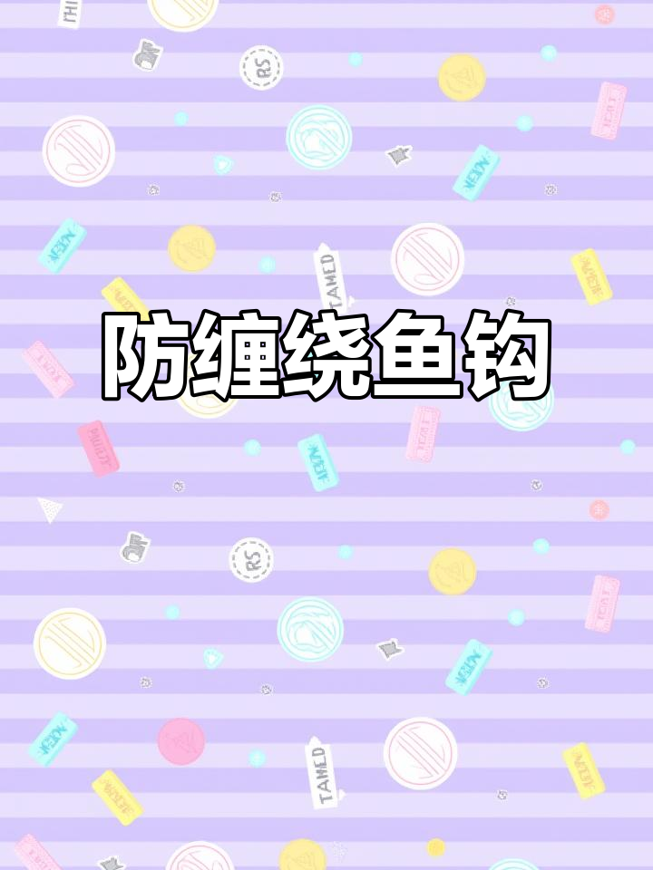 日本原装海汐鱼钩，防缠绕设计，钓鱼必备良品