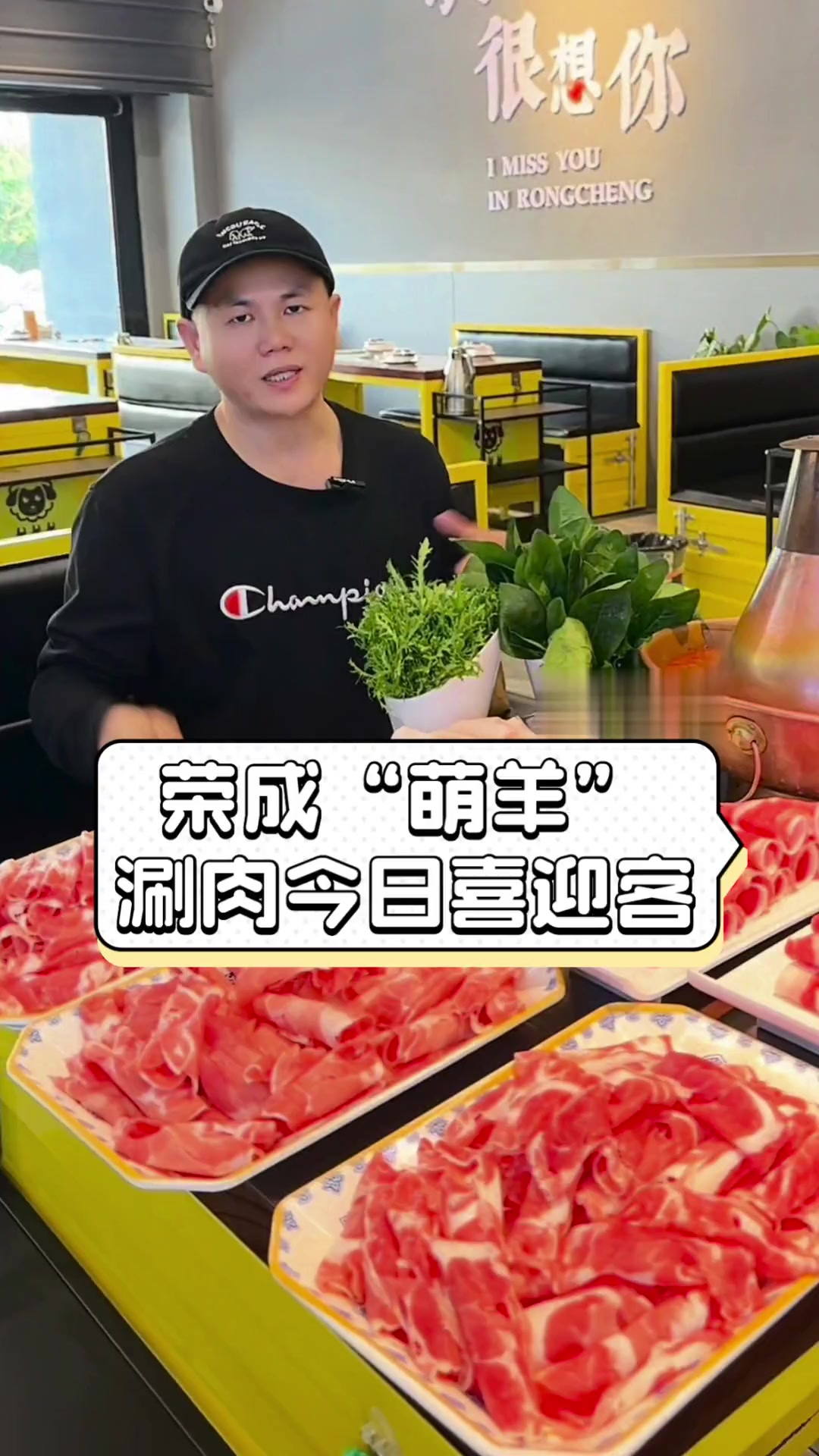 荣成“萌羊”涮肉今日喜迎客