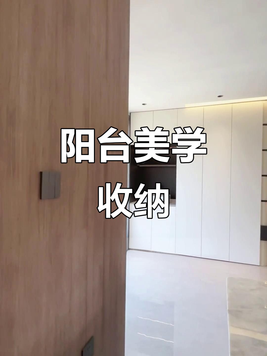 阳台柜子设计巧妙,圆弧造型与穿插让空间既实用又美观!