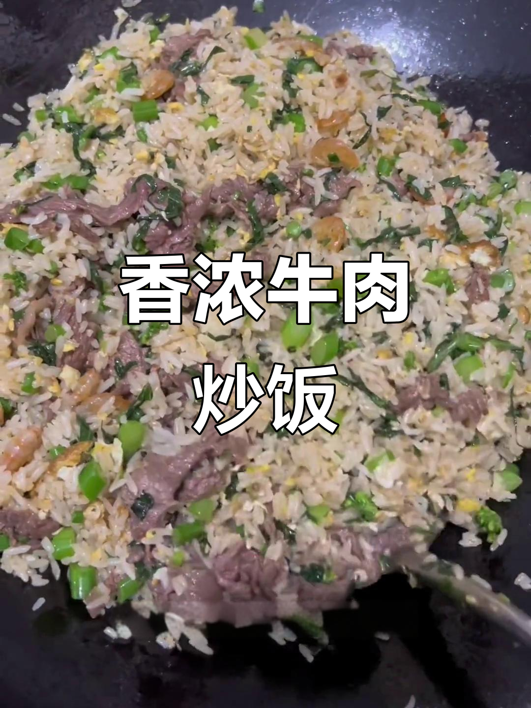 潮汕牛肉炒饭,香气扑鼻,绝对让你回味无穷!