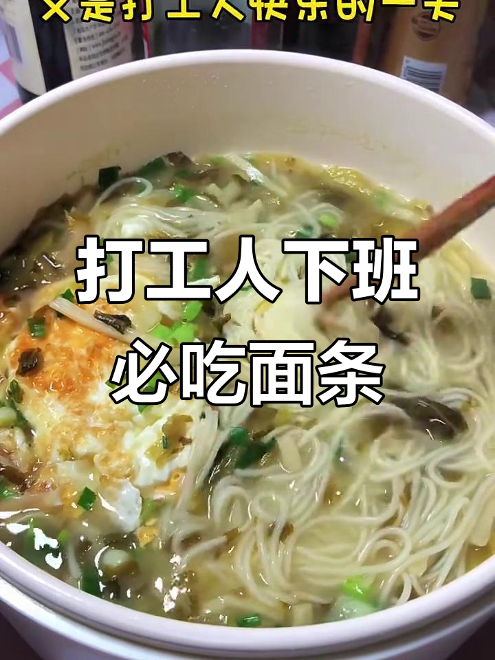 下班后快速搞定梅菜笋丝面,简单又美味