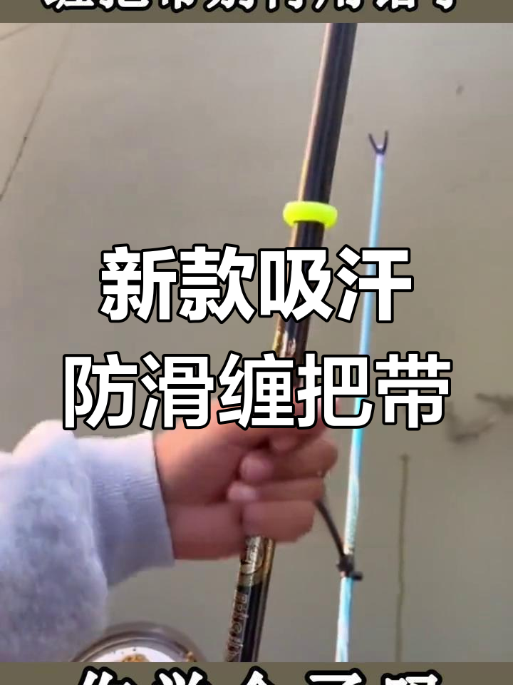 鱼竿缠把带升级!吸汗防滑又美观,钓鱼必备新装备