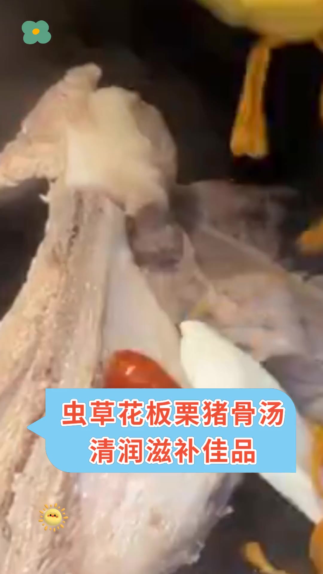 虫草花板栗猪骨汤清润滋补佳品