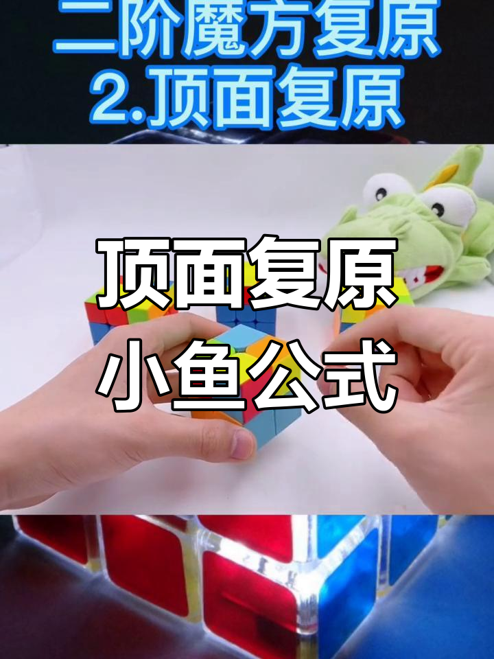 二阶魔方复原技巧:黄色面快速解决法