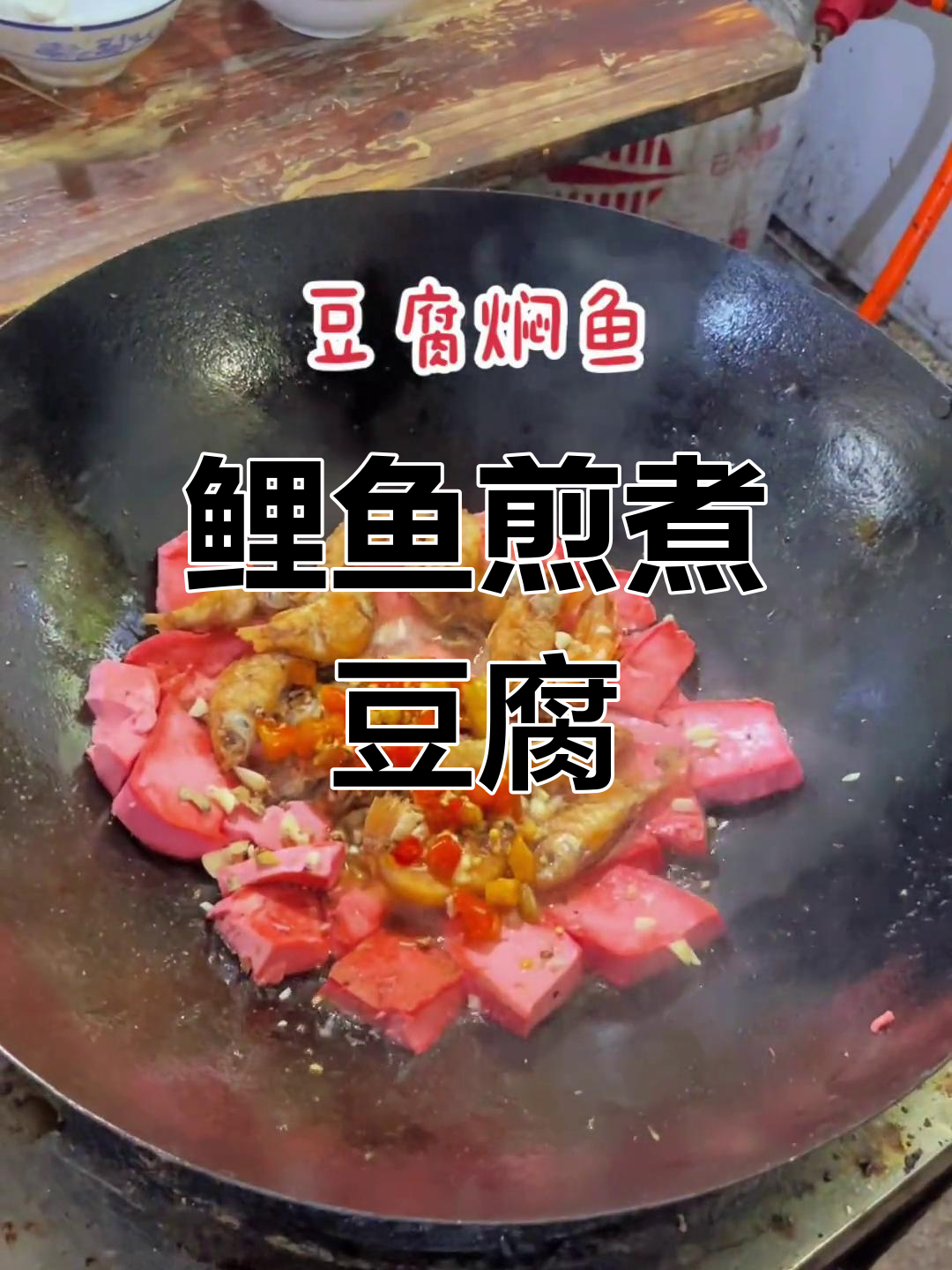 小鲤鱼焖豆腐,家常做法大公开