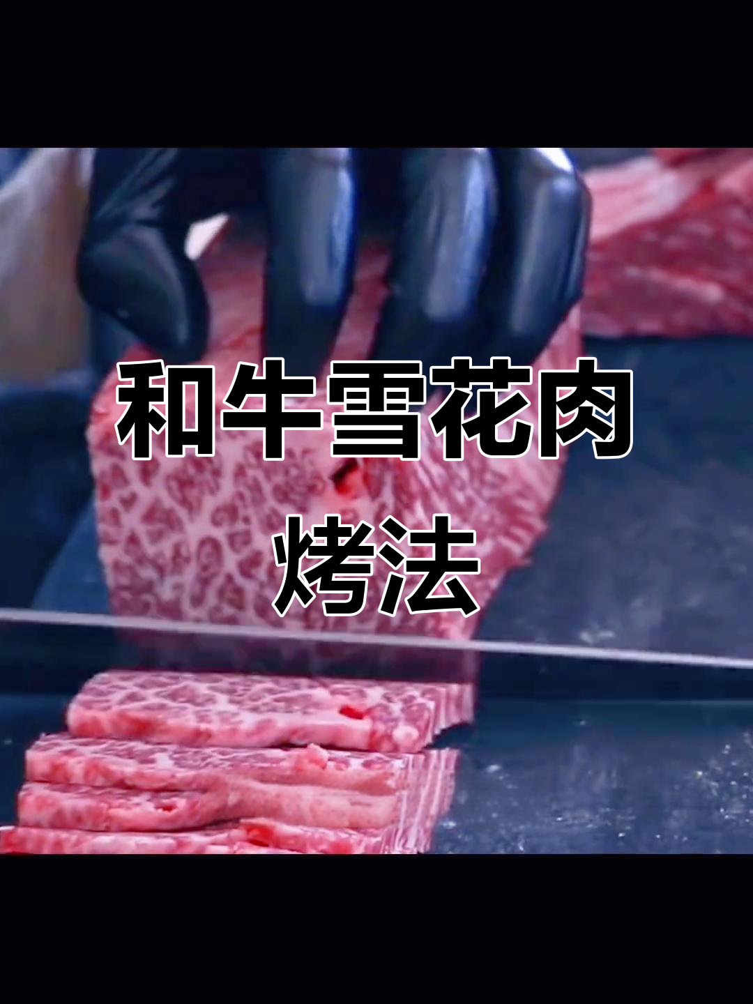 澳洲和牛上脑边,雪花牛肉烤制秘诀