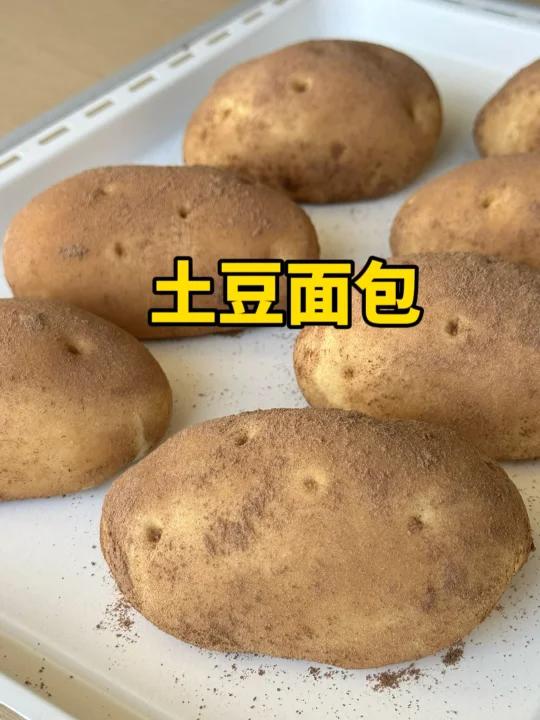 以假乱真的土豆面包!这也太好吃了!