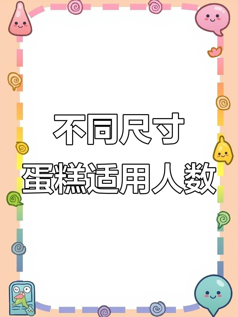 四寸、六寸蛋糕适合几人食用？戚风模具全解析