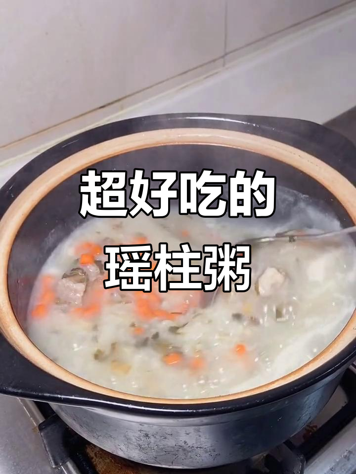 瑶柱菜干咸骨粥,鲜甜营养满满一锅
