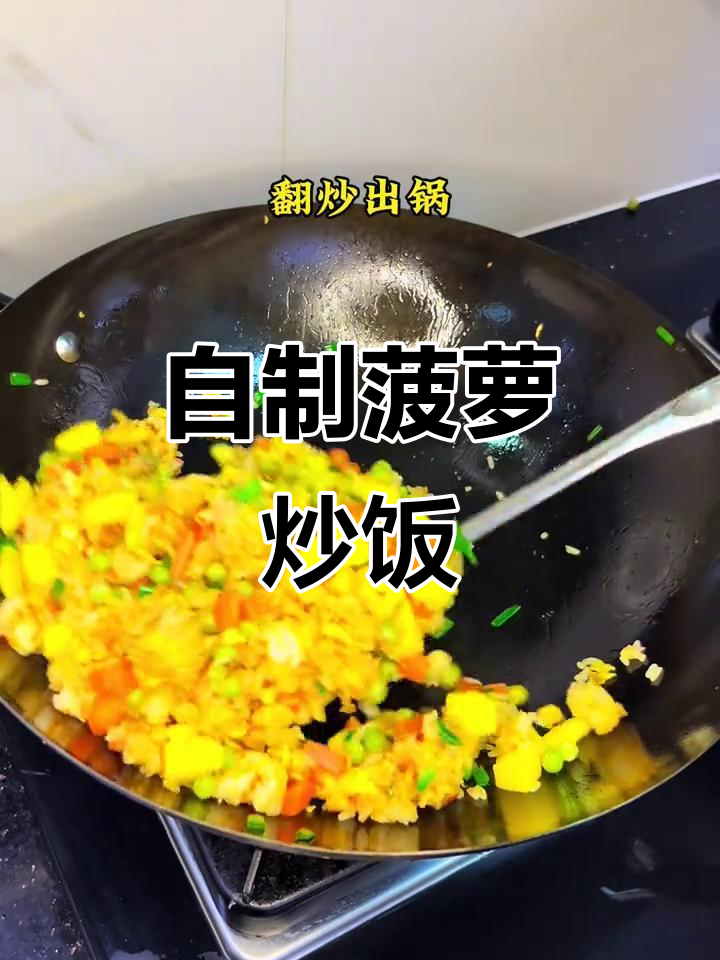 在家做菠萝炒饭,简单又营养,告别外卖生活