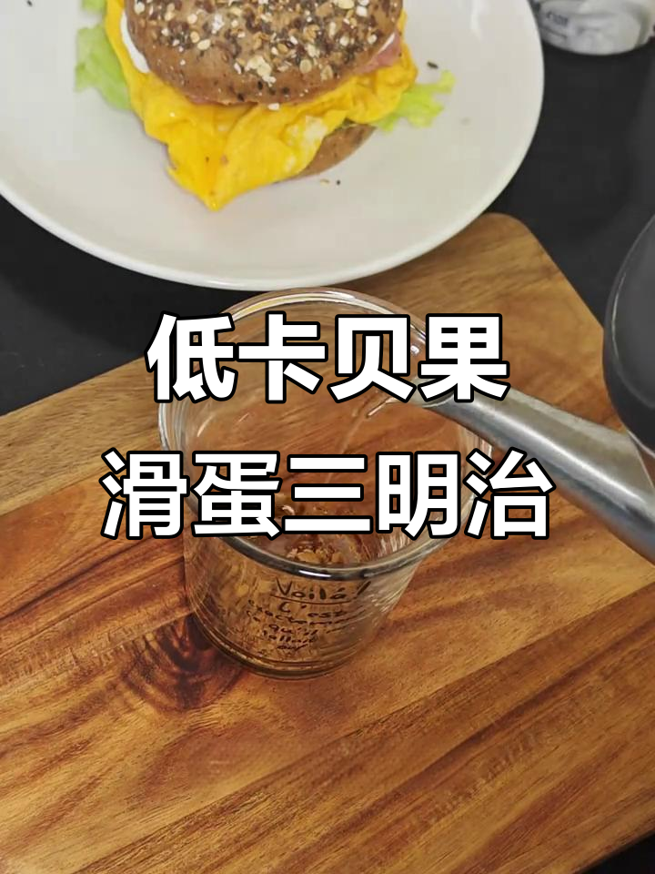 贝果滑蛋三明治,低卡又营养的减脂早餐做法
