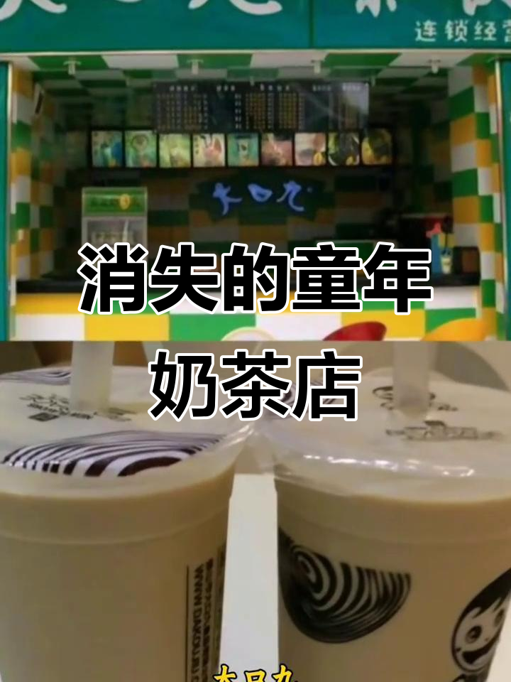 曾经风靡一时的奶茶店，你还记得吗？