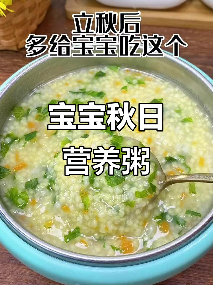 秋季宝宝营养粥,小米山药搭配青菜更美味