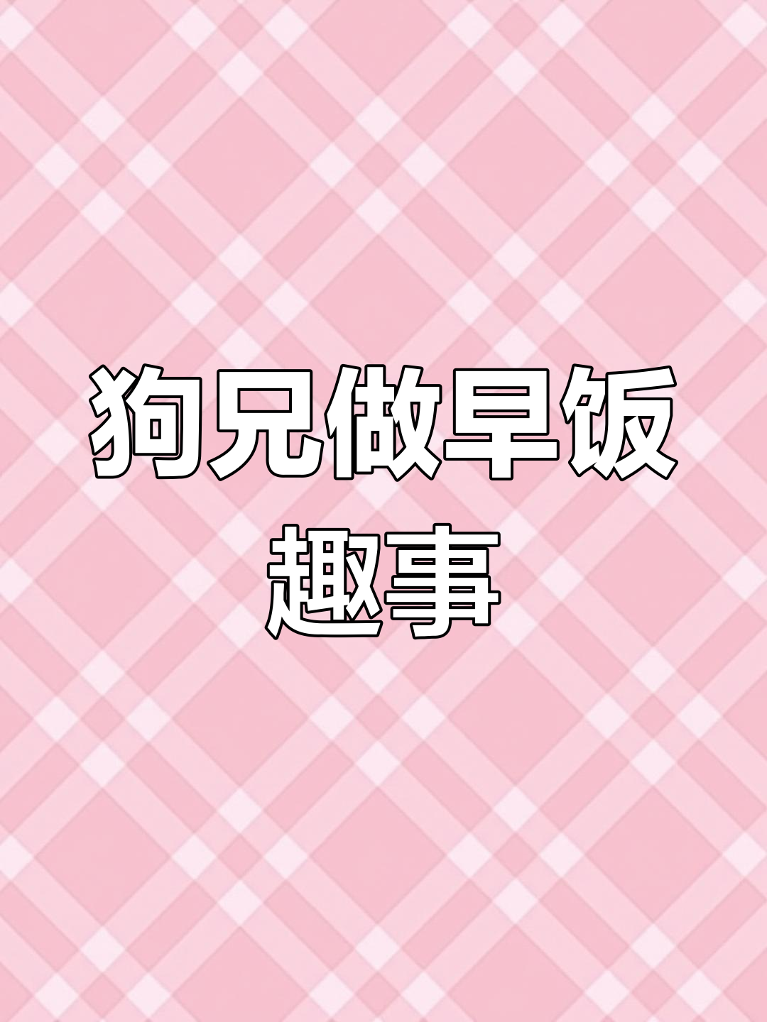 汤姆杰瑞与狗兄的早餐大作战,笑料百出