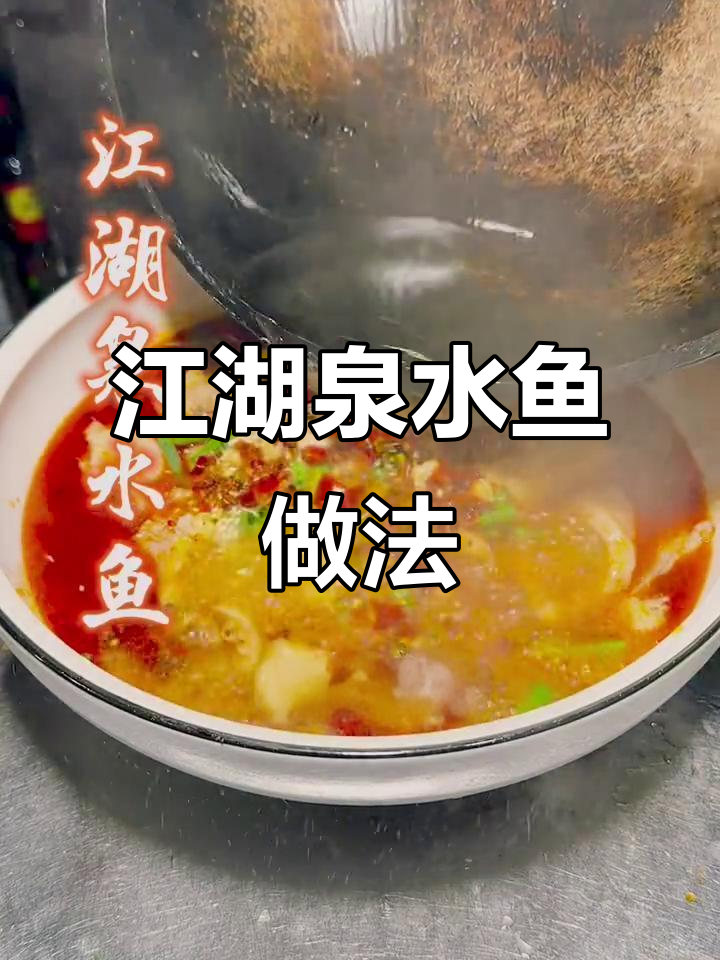 这道江湖泉水鱼，辣味十足，绝对刺激你的味蕾！