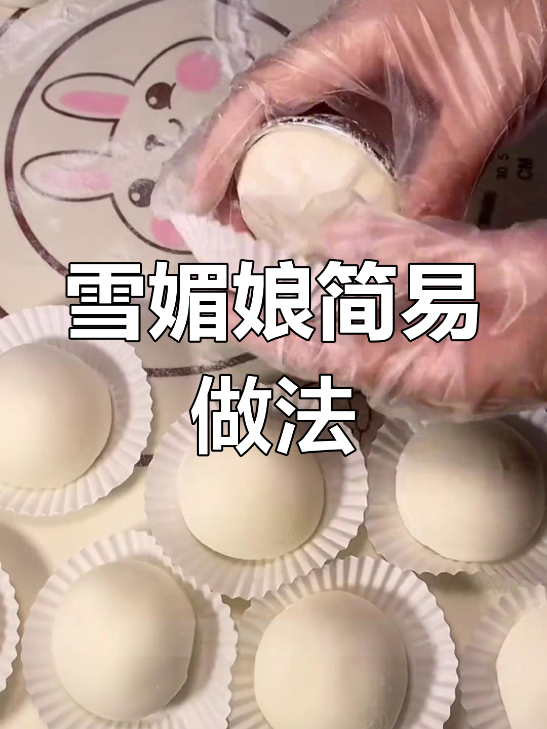 雪媚娘超简单,3元一个美味十足!