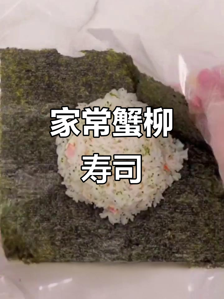 蟹柳寿司的简单做法,轻松学会这道美味