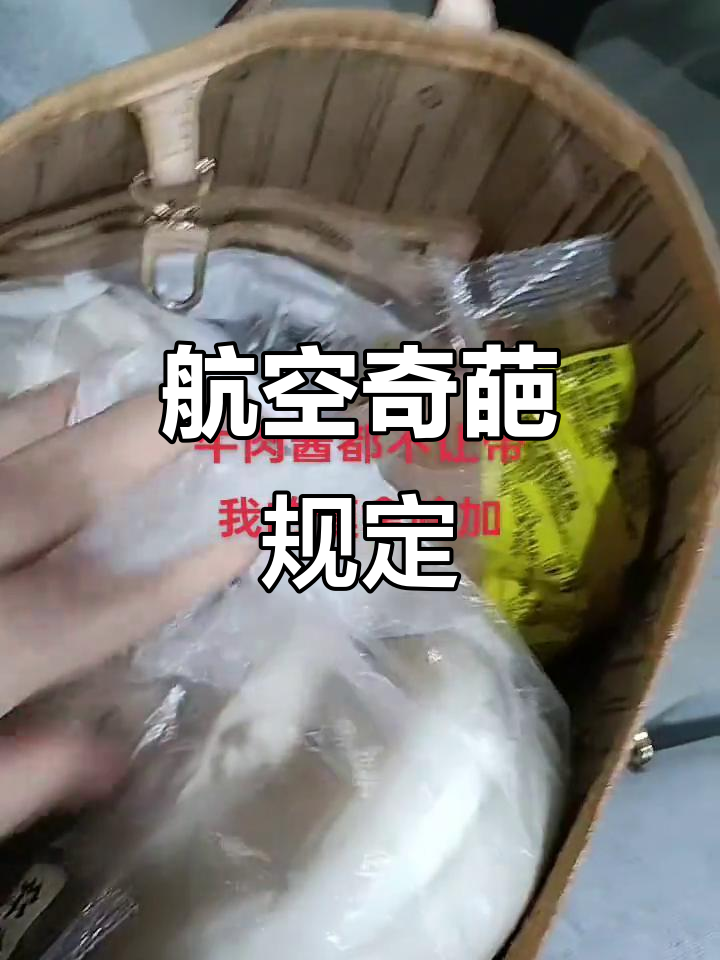 牛肉酱不能带,托运也不让?馍夹啥吃呢?真是让人头疼!