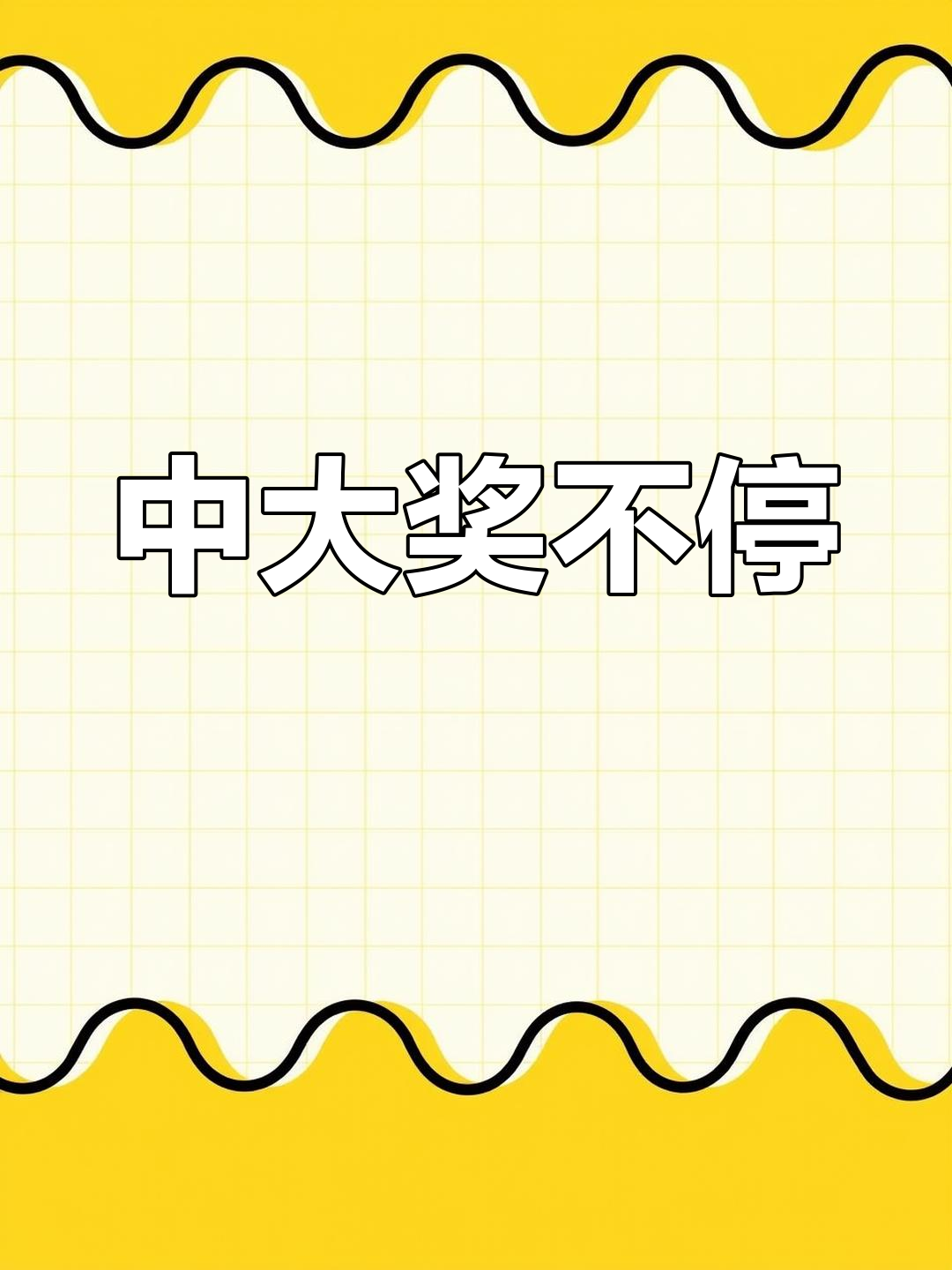 刮卡中奖连连,镰刀鱼、小丑鱼都来了!