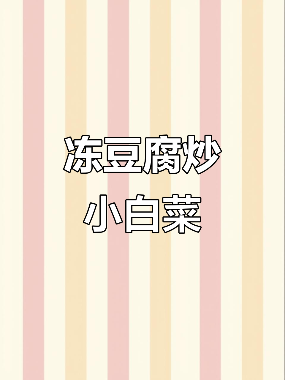 小白菜炖冻豆腐,简单又美味