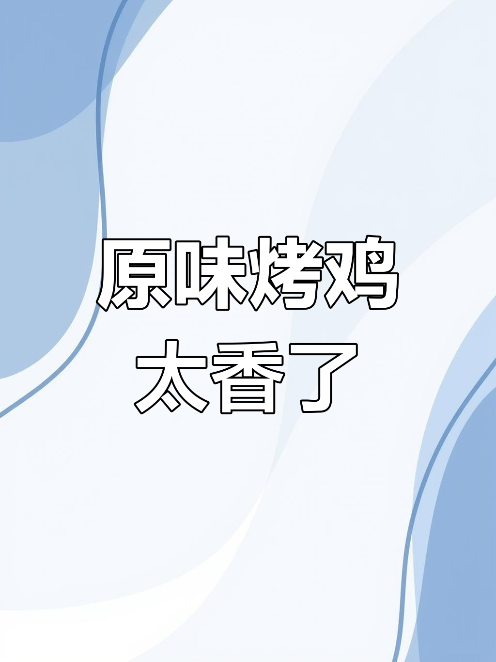 烤鸡美味大揭秘,原相机实拍超满足!