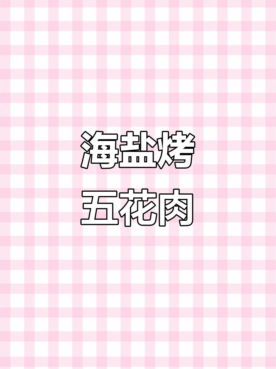 皮酥肉嫩的香辣五花肉,做法超简单