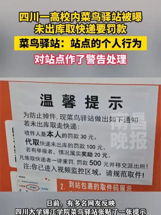 10月13日(原创采访时间)四川一高校内菜鸟驿站被曝未出库取快递要罚款。菜鸟驿站:站点的个