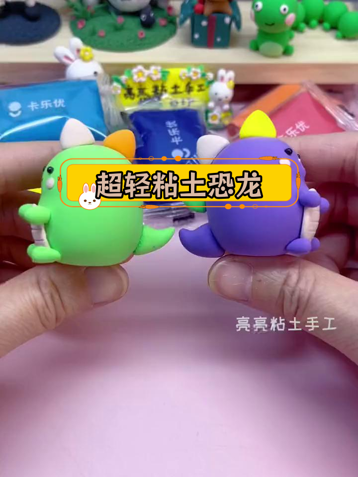 亲子手工:超轻粘土恐龙制作教程