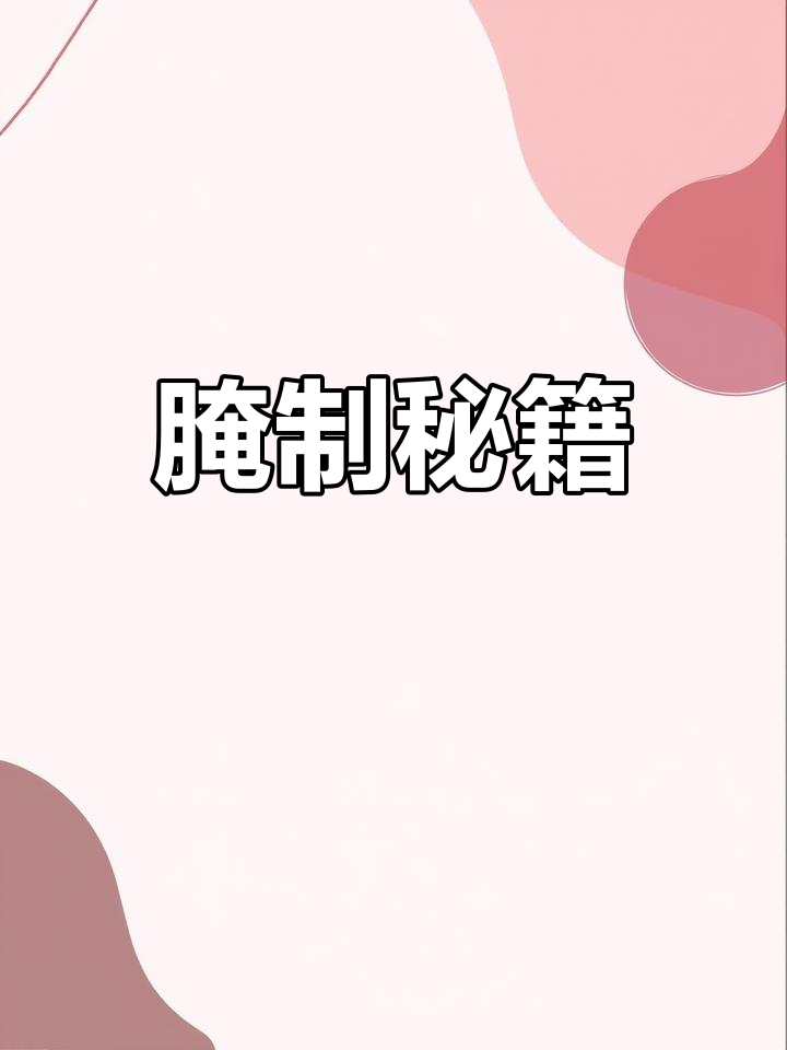 腌制炸串、鸡排的秘诀,疑问留言解答!